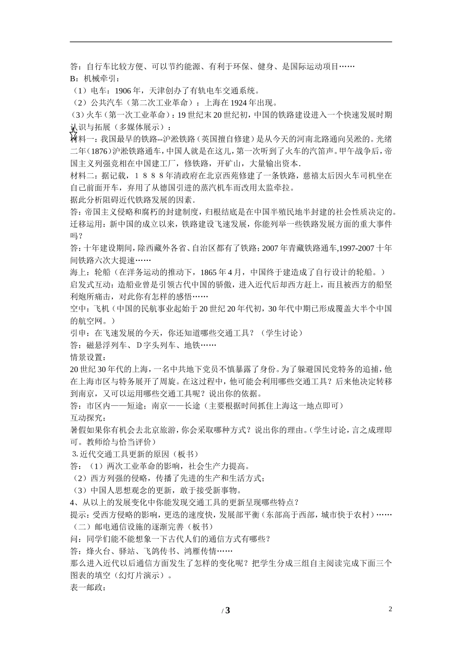 高中历史 专题四 中国近现代社会生活的变迁第2节《交通和通信工具的进步》参考教案2 人民版必修2_第2页