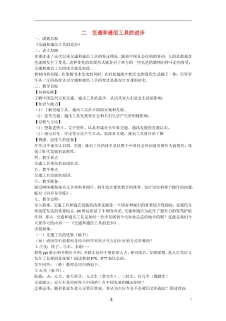 高中历史 专题四 中国近现代社会生活的变迁第2节《交通和通信工具的进步》参考教案2 人民版必修2