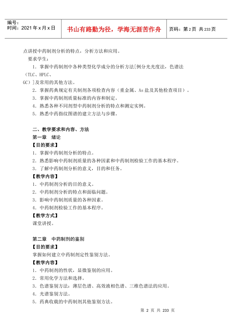 中药质量分析教学大纲_第2页