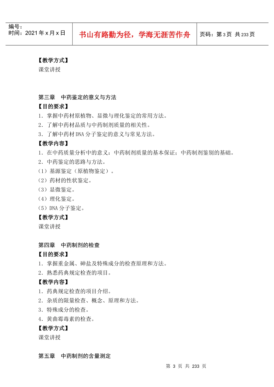 中药质量分析教学大纲_第3页