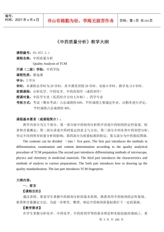 中药质量分析教学大纲