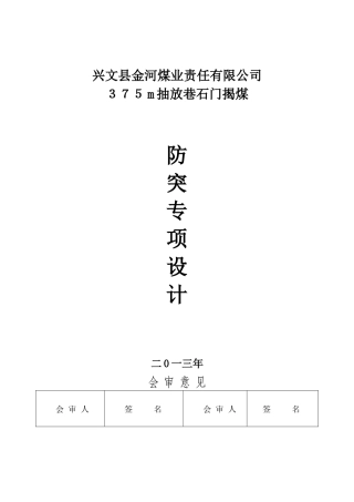375揭煤防突专项设计