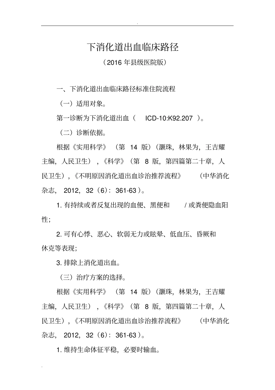下消化道出血临床路径(县级医院版)_第1页