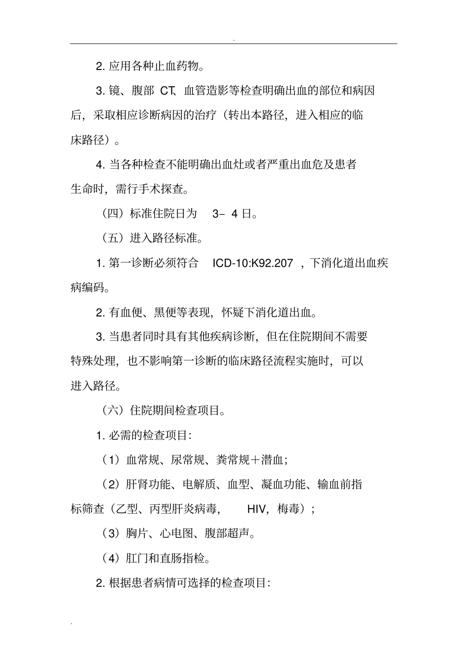 下消化道出血临床路径(县级医院版)_第2页
