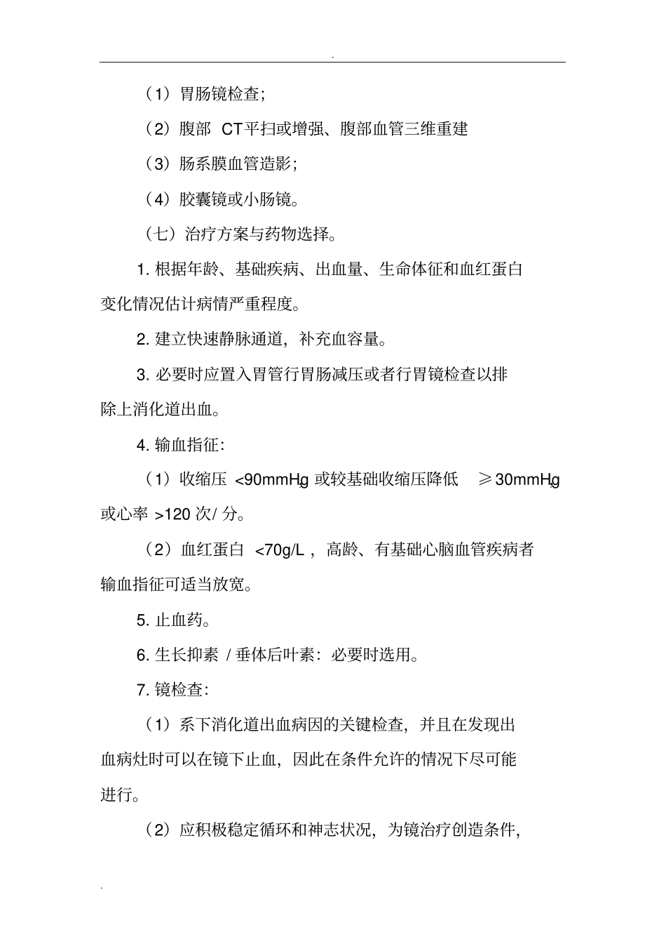 下消化道出血临床路径(县级医院版)_第3页
