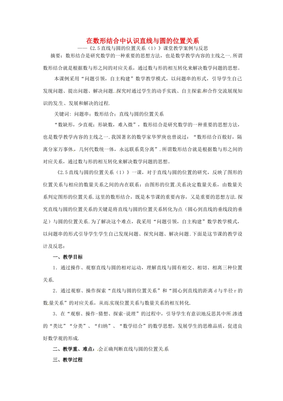 九年级数学上册 2.5《直线与圆的位置关系》教案 （新版）苏科版-（新版）苏科版初中九年级上册数学教案_第1页