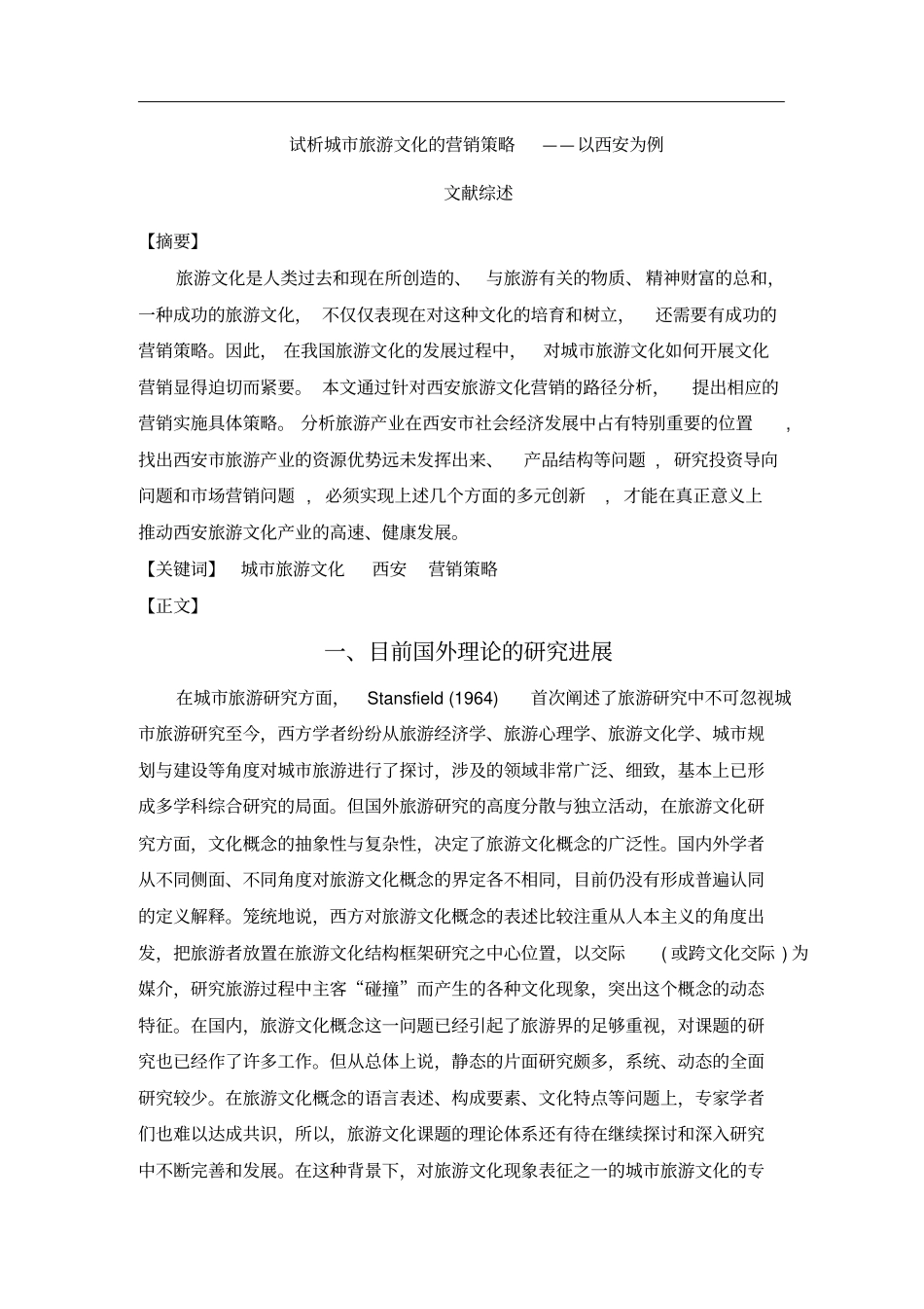 城市旅游文化营销策略——以西安为例_第2页