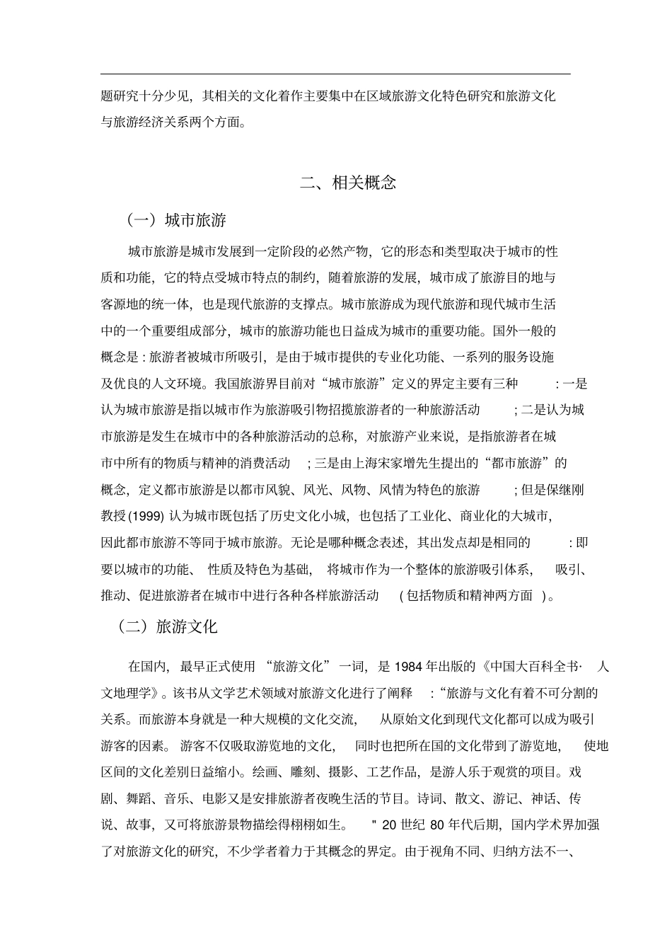 城市旅游文化营销策略——以西安为例_第3页