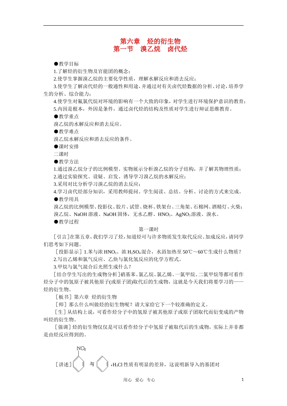 高中化学《溴乙烷卤代烃》第一课时教案 大纲人教版_第1页