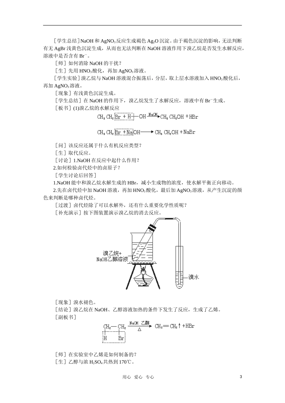 高中化学《溴乙烷卤代烃》第一课时教案 大纲人教版_第3页