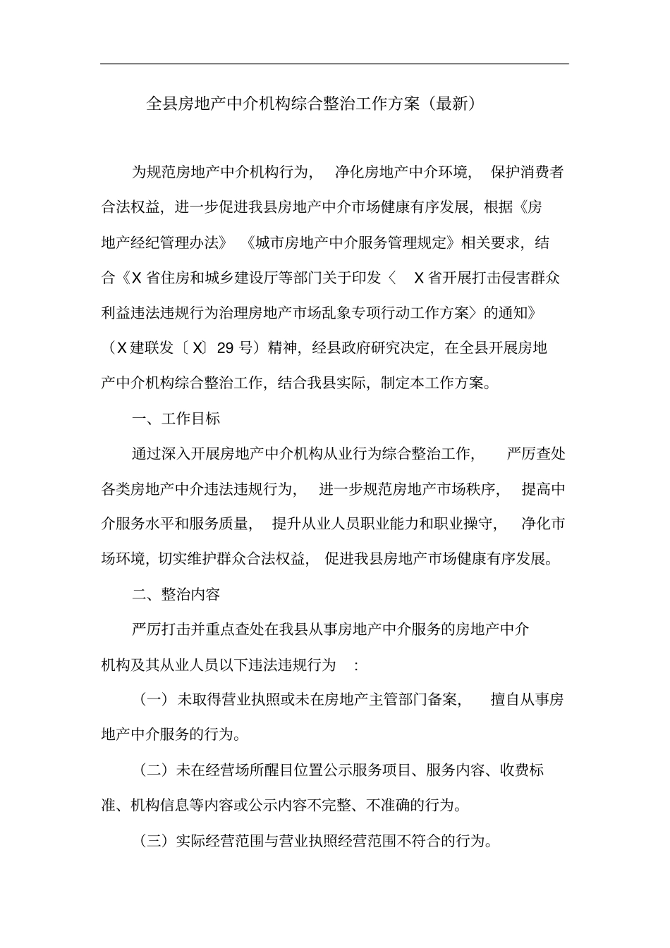 全县房地产中介机构综合整治工作方案(最新)_第1页