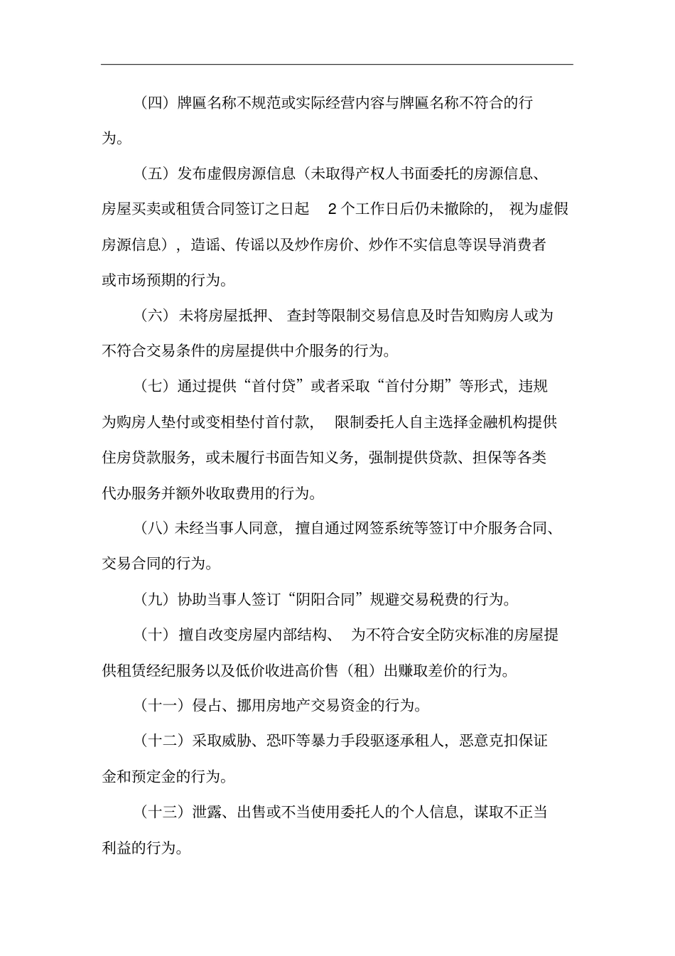 全县房地产中介机构综合整治工作方案(最新)_第2页