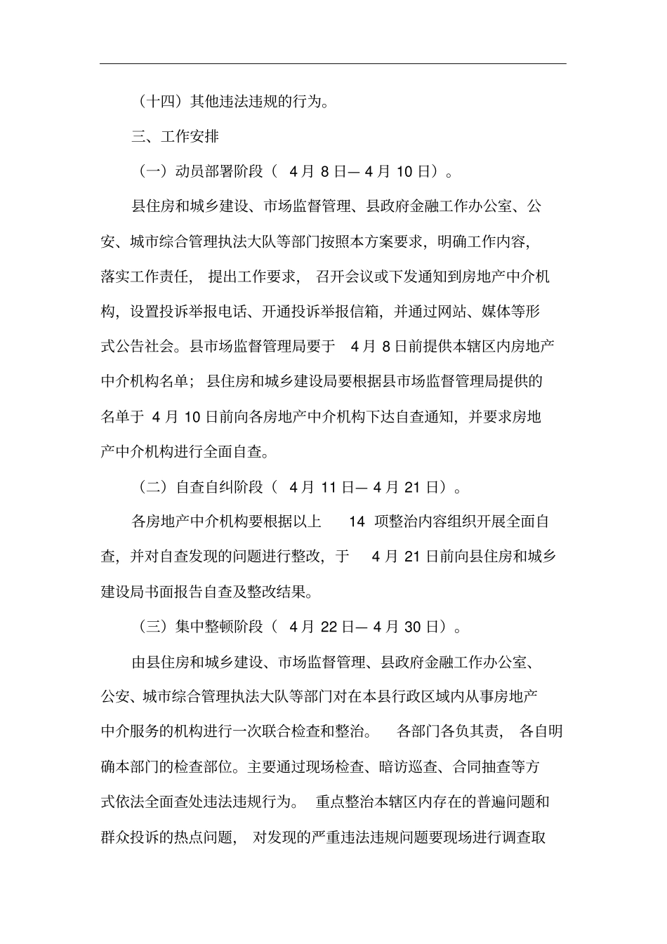 全县房地产中介机构综合整治工作方案(最新)_第3页