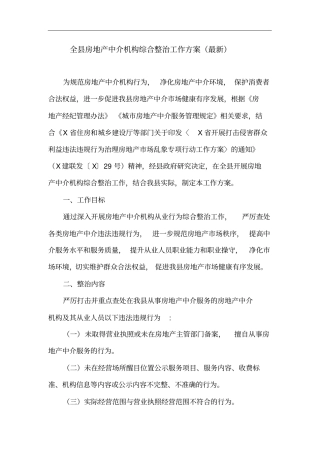 全县房地产中介机构综合整治工作方案(最新)