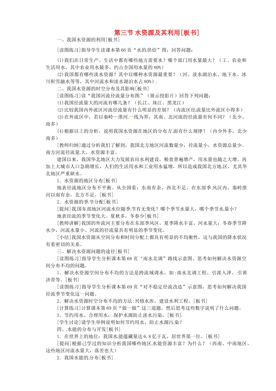 江苏省盐城东台市唐洋镇中学八年级地理上册《3.3水资源及其利用》教案 新人教版_第1页