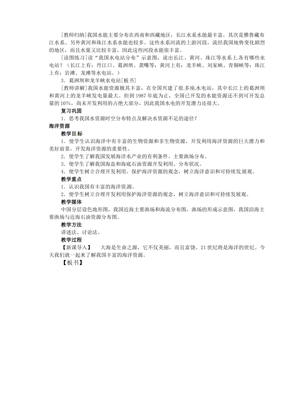江苏省盐城东台市唐洋镇中学八年级地理上册《3.3水资源及其利用》教案 新人教版_第2页
