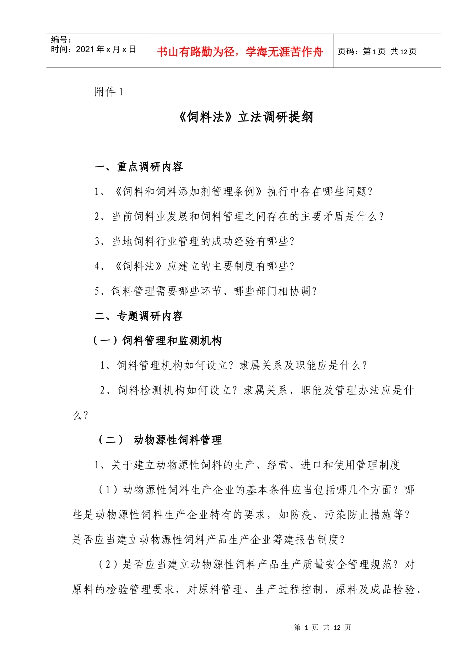 O__law_饲料法_调研_方案-汕尾市畜牧兽医局_第1页