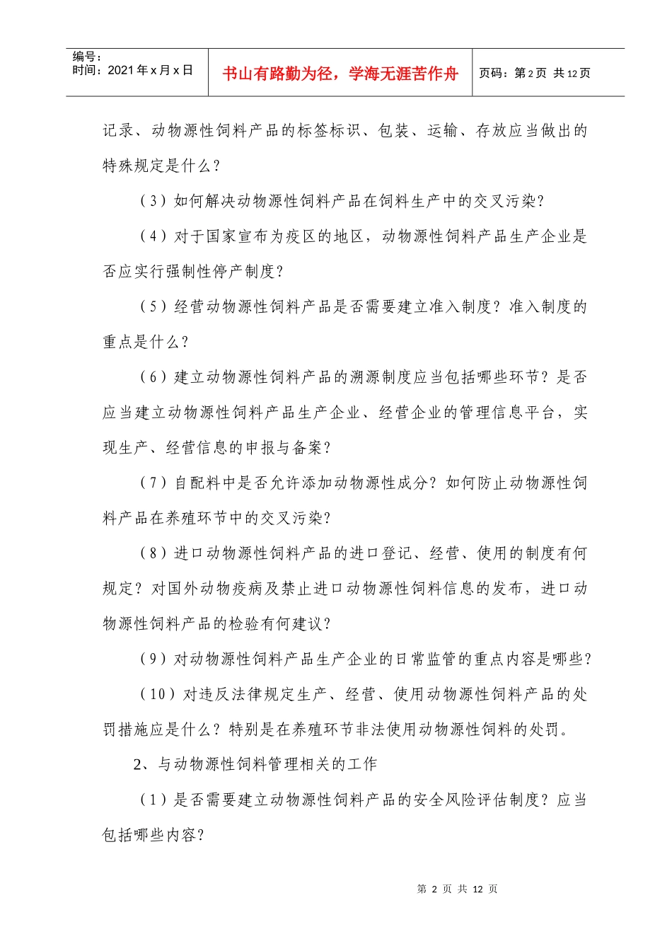 O__law_饲料法_调研_方案-汕尾市畜牧兽医局_第2页