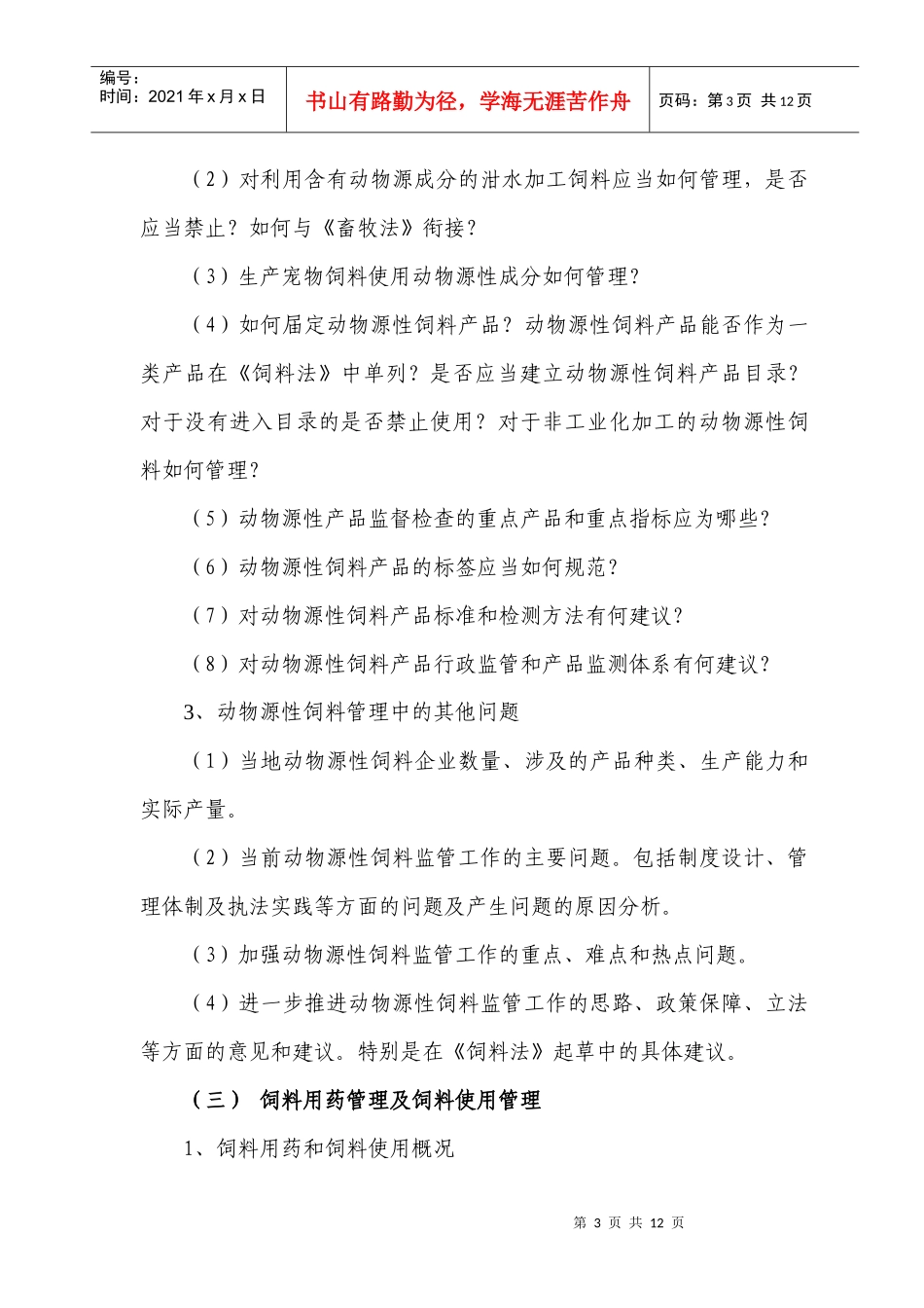 O__law_饲料法_调研_方案-汕尾市畜牧兽医局_第3页