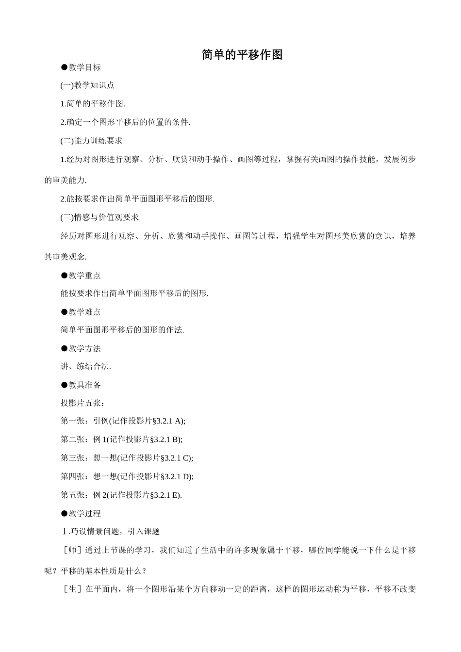八年级数学简单的平移作图教案 北师大版_第1页
