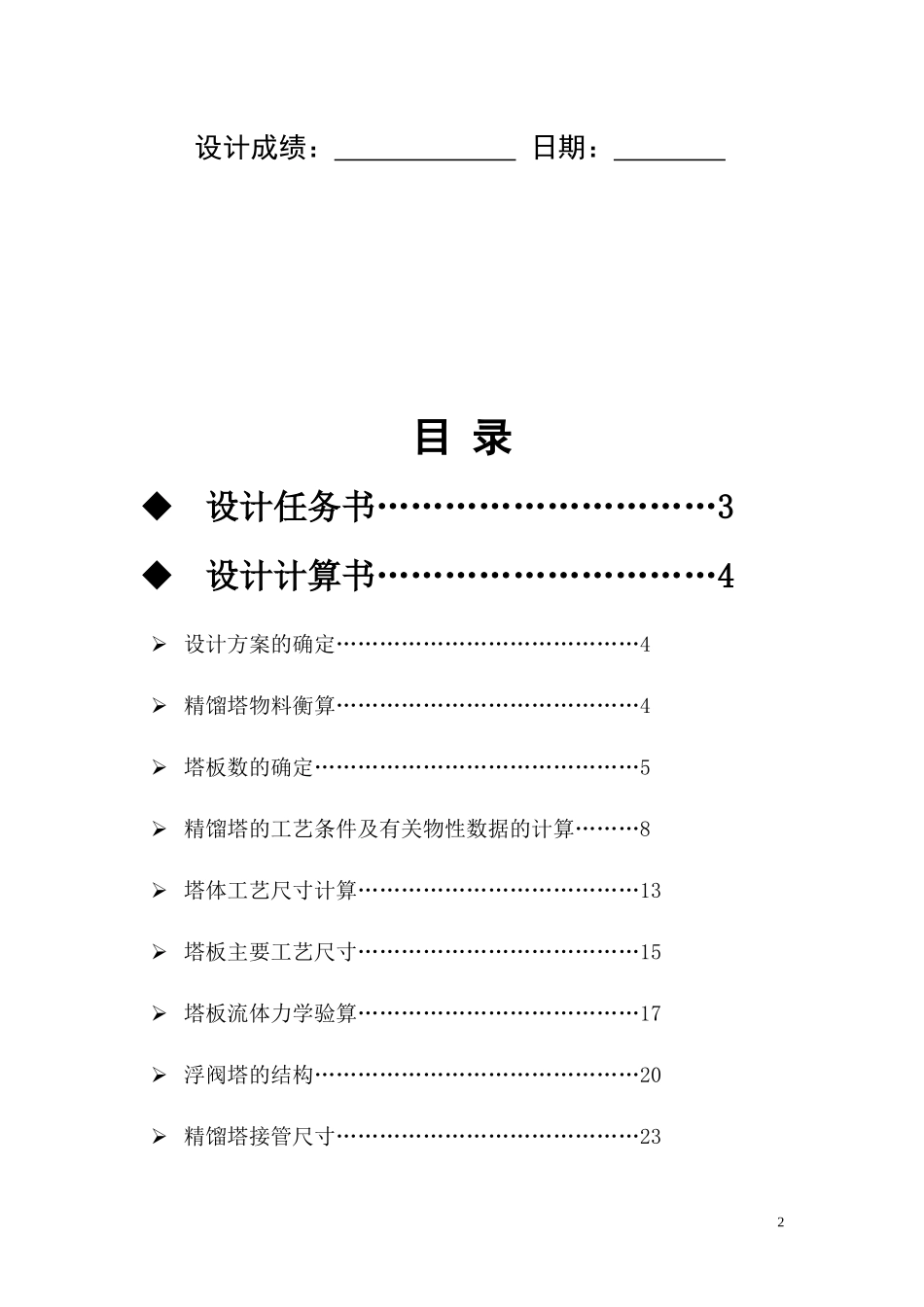 化工原理课程设计苯与氯苯的分离_第2页