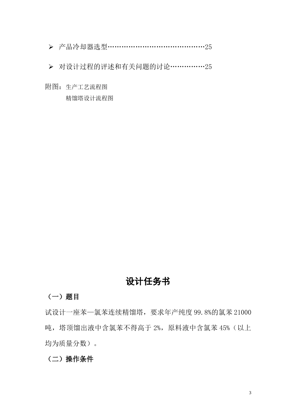 化工原理课程设计苯与氯苯的分离_第3页