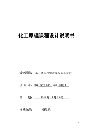 化工原理课程设计苯与氯苯的分离