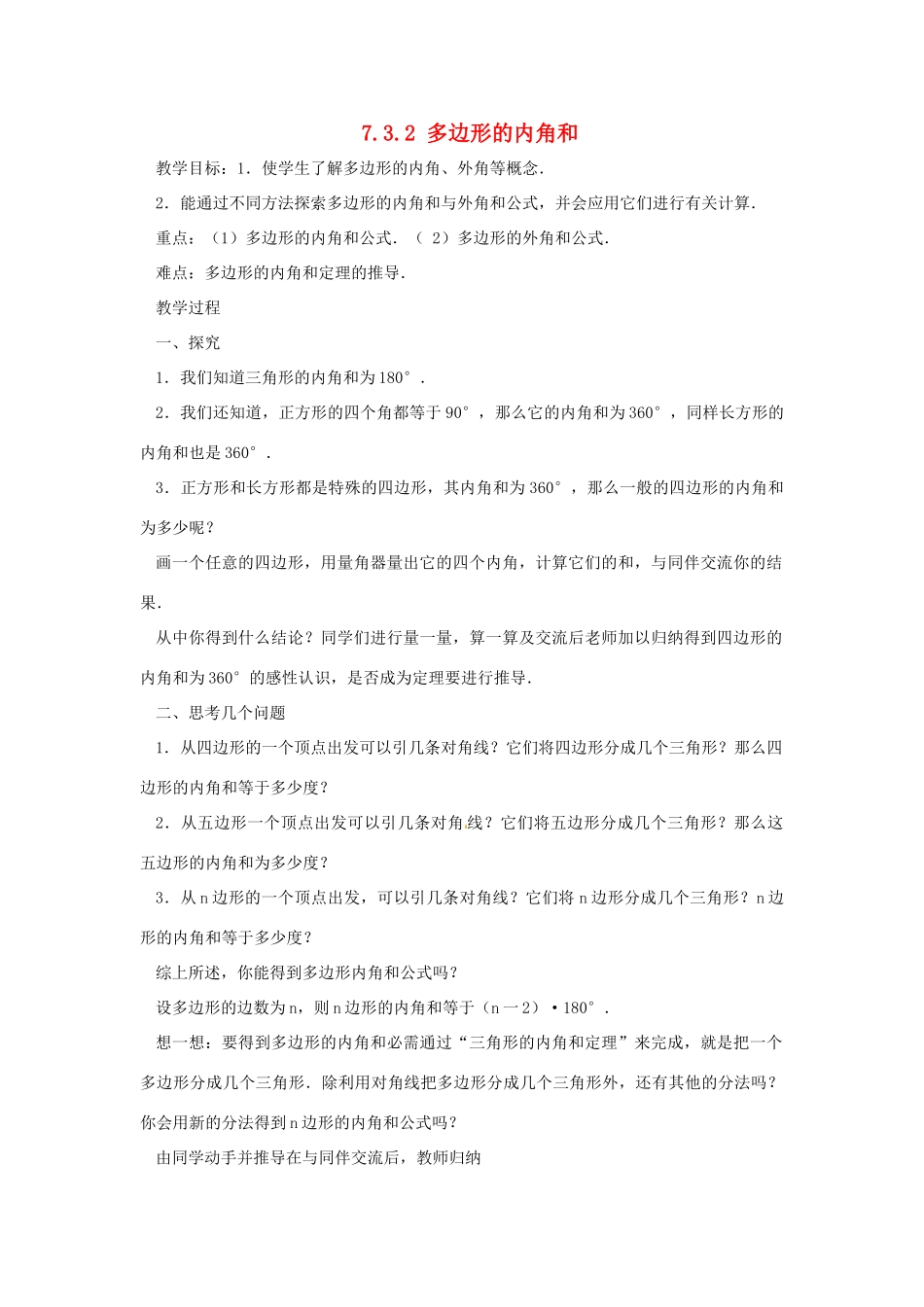 广东省东莞市寮步信义学校七年级数学下册《7.3.2 多边形的内角和》教案 新人教版_第1页