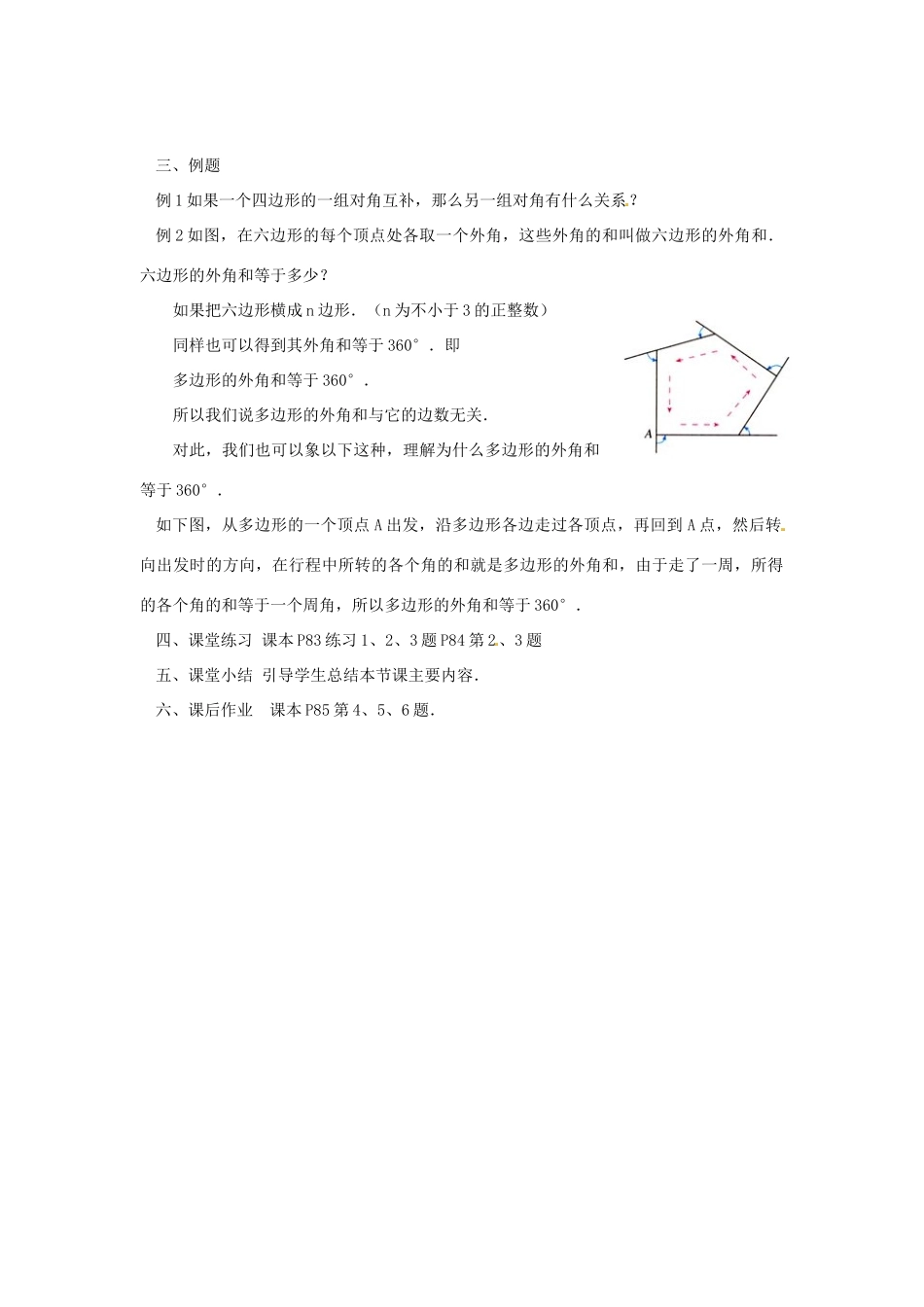 广东省东莞市寮步信义学校七年级数学下册《7.3.2 多边形的内角和》教案 新人教版_第2页