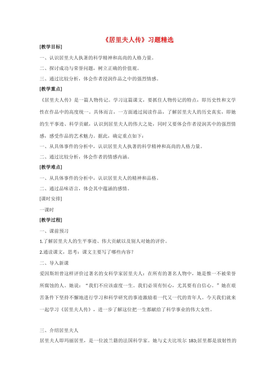 高中语文 《居里夫人传（节选）》教案1 语文版必修2_第1页