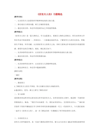 高中语文 《居里夫人传（节选）》教案1 语文版必修2