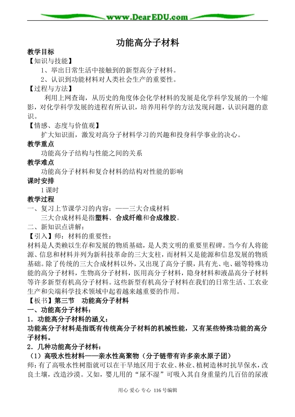 高中化学新人教选修5 功能高分子材料_第1页