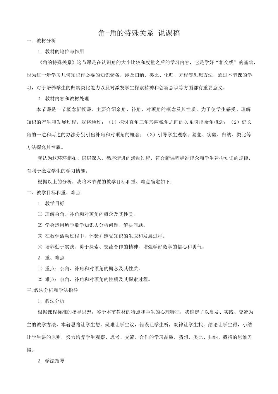 华师大版七年级数学上册角-角的特殊关系 说课稿_第1页