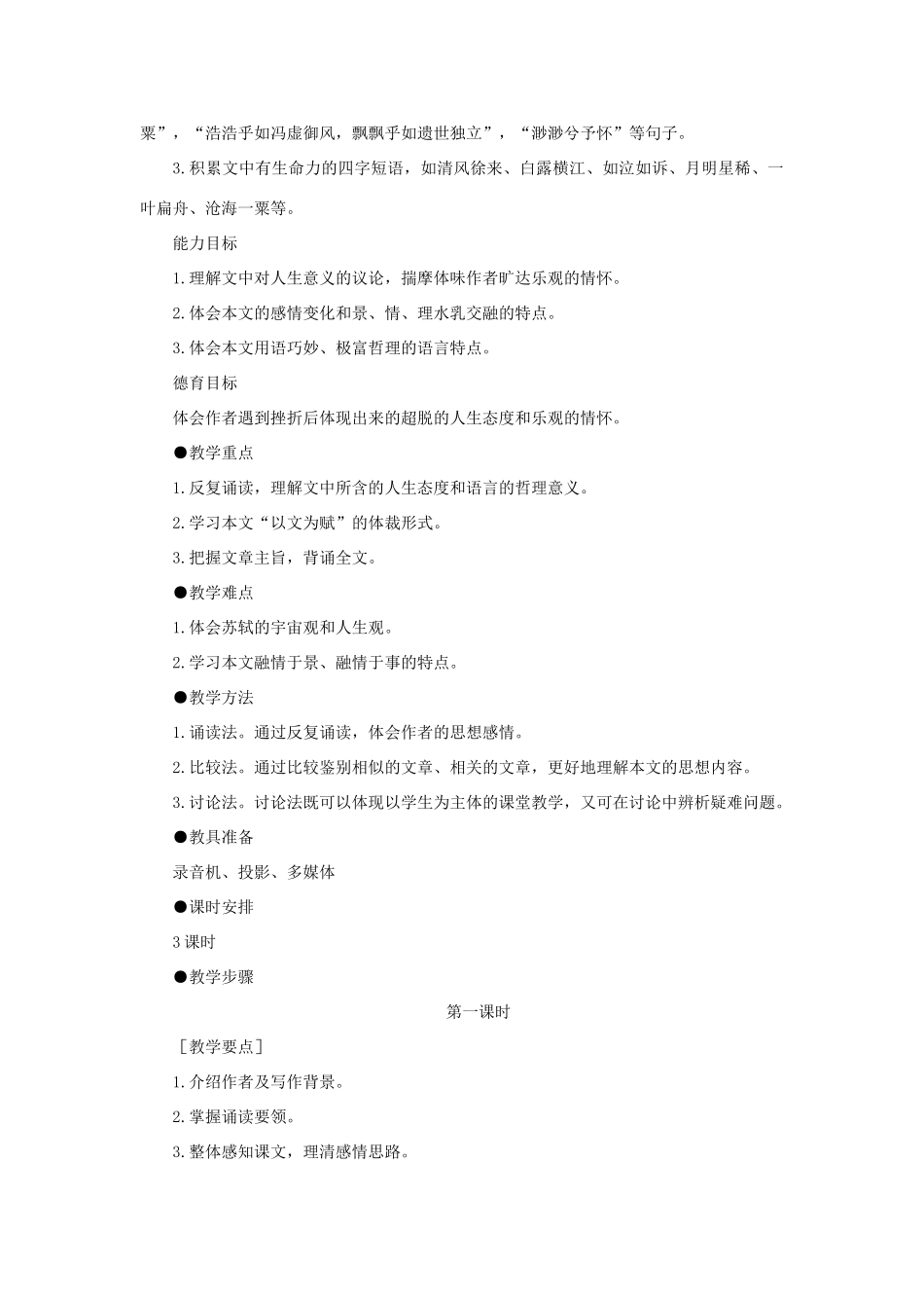 高中语文 20赤壁赋（第一课时）精品教案 大纲人教版第四册_第2页