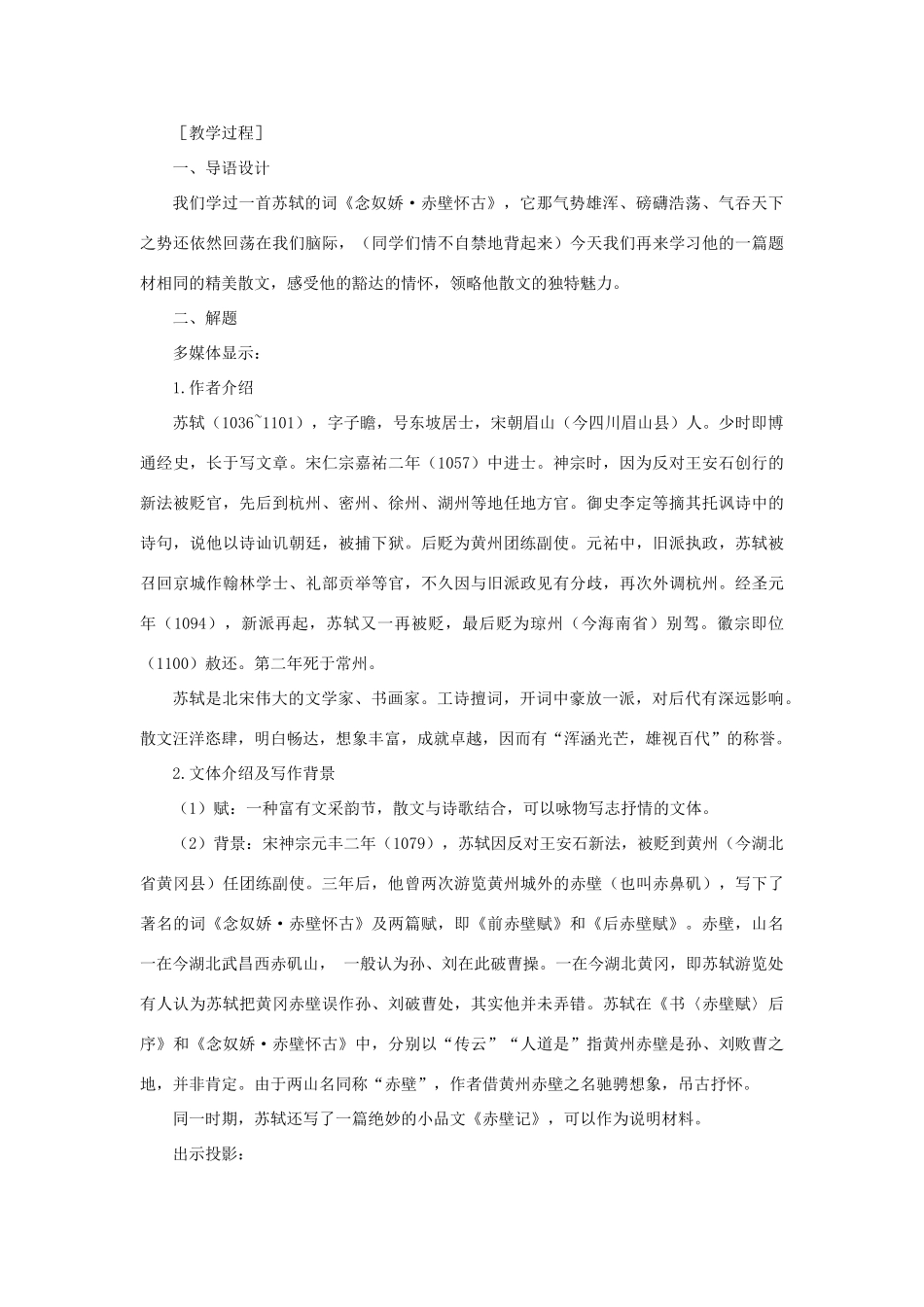 高中语文 20赤壁赋（第一课时）精品教案 大纲人教版第四册_第3页