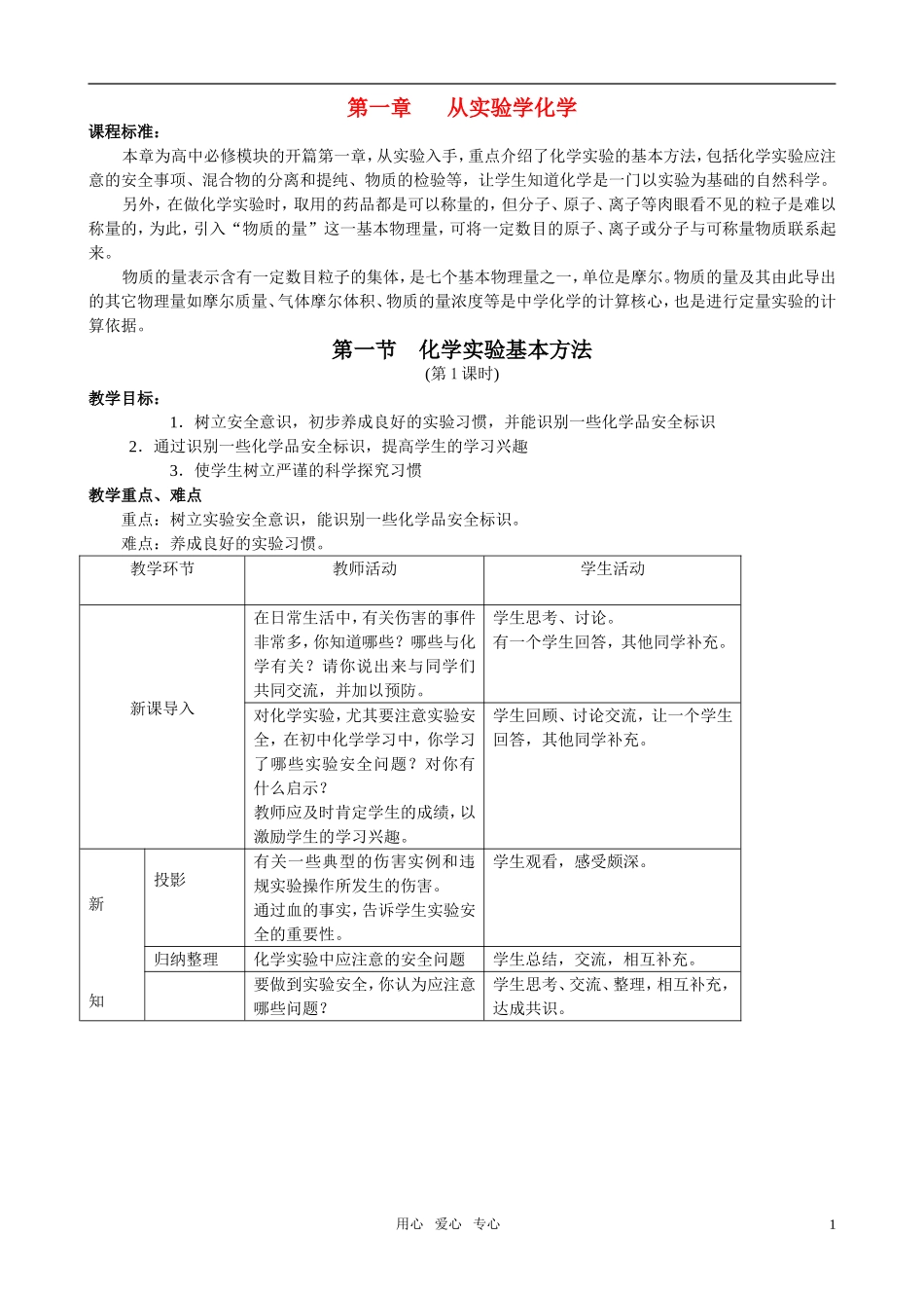 高中化学 第一章从实验学化学教案 新人教版_第1页