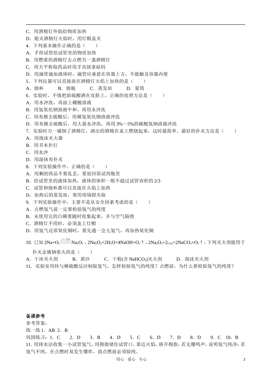 高中化学 第一章从实验学化学教案 新人教版_第3页
