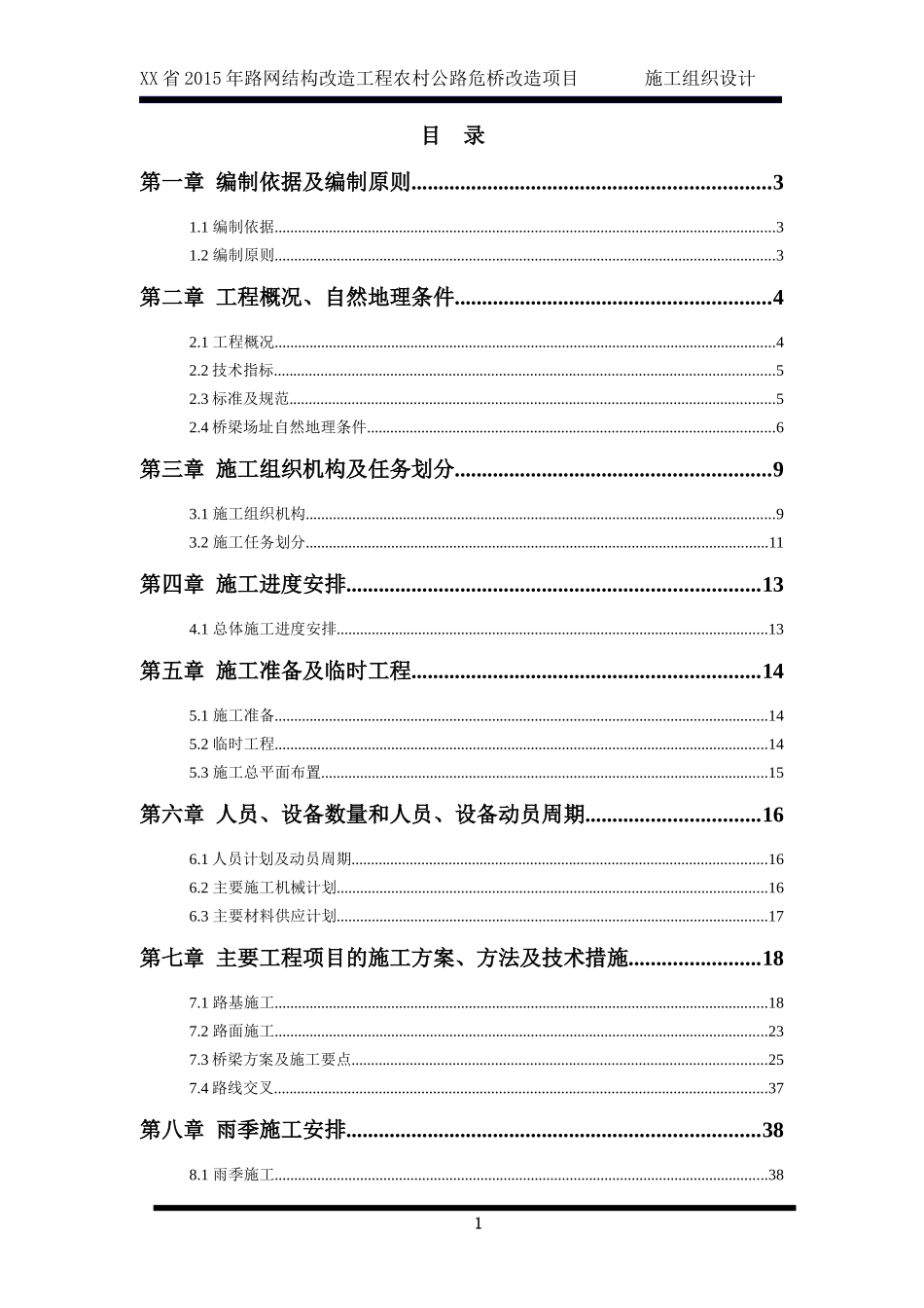 XX省XXXX年农村公路XX大桥改造工程施工组织设计_第1页