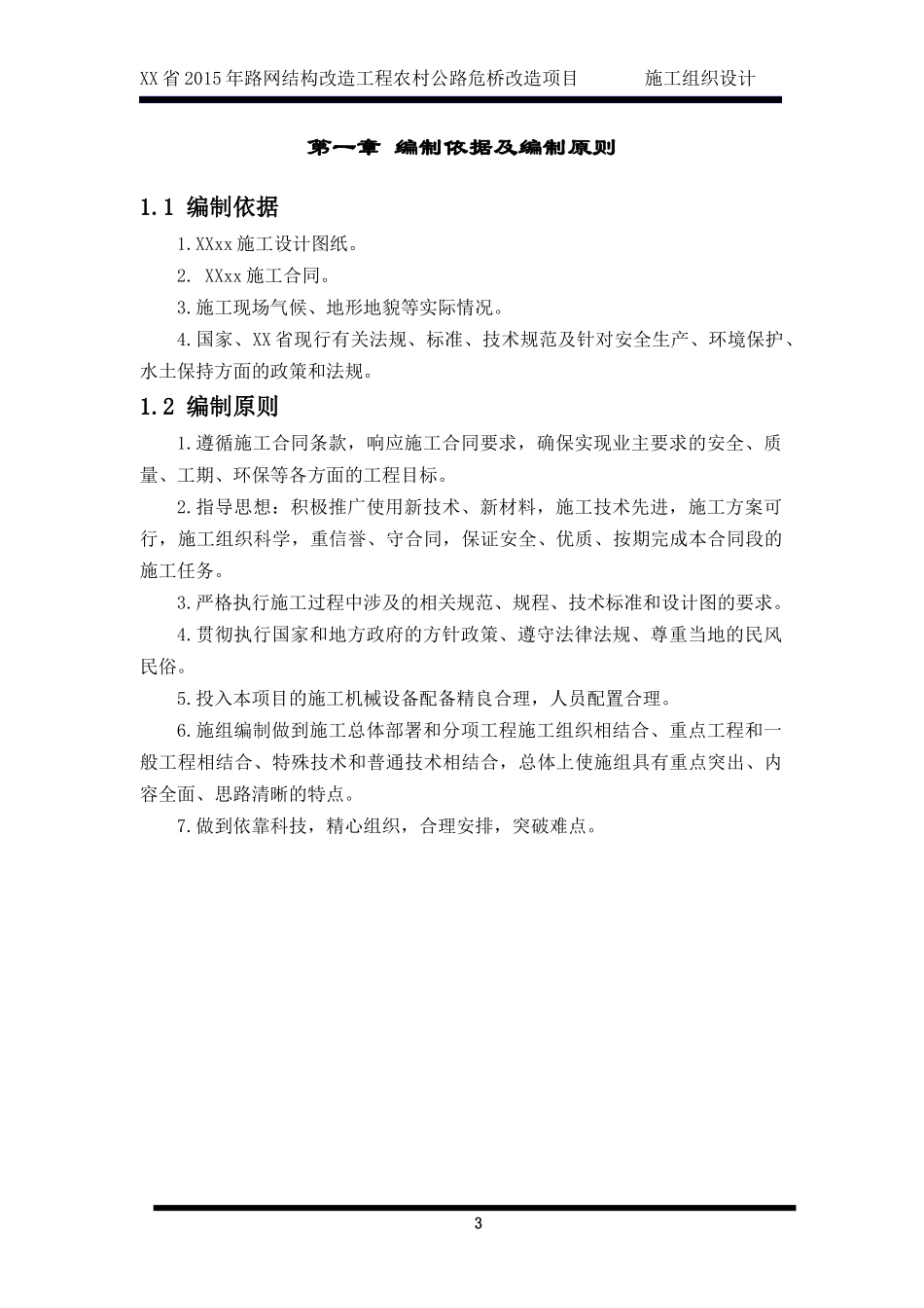 XX省XXXX年农村公路XX大桥改造工程施工组织设计_第3页