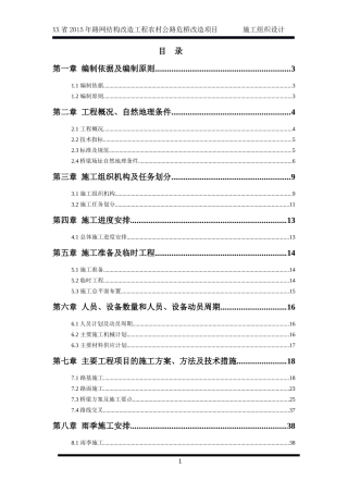 XX省XXXX年农村公路XX大桥改造工程施工组织设计