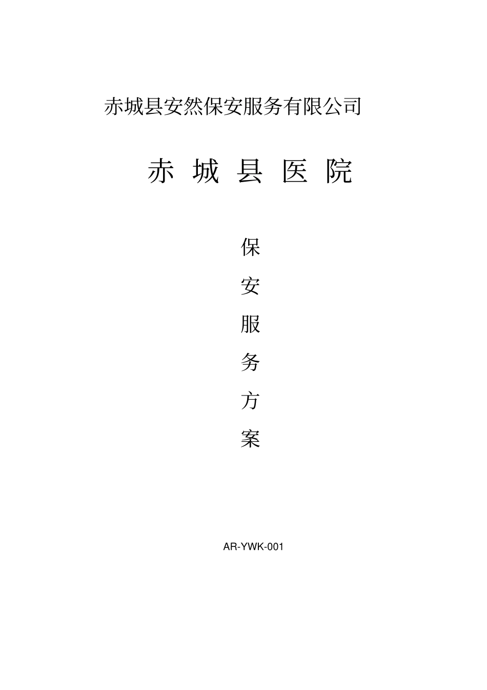 医院保安服务方案57711_第1页