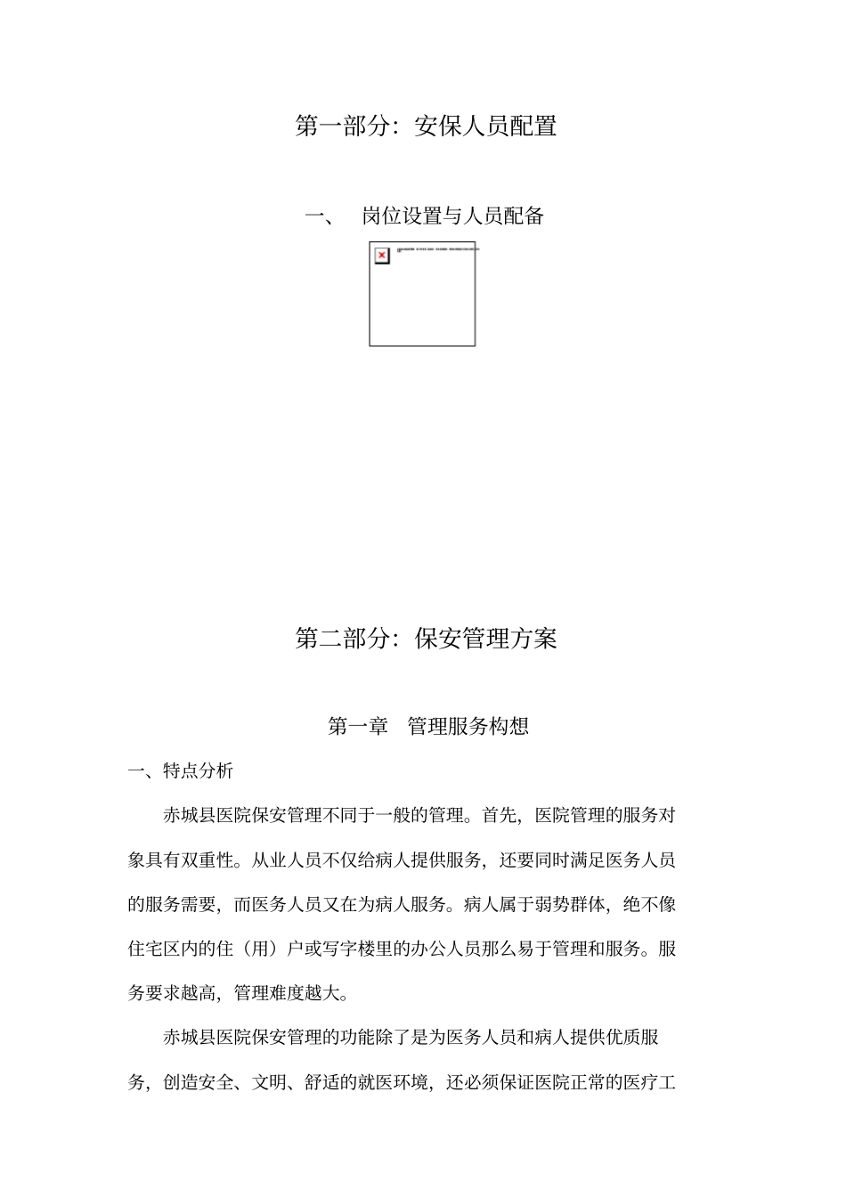 医院保安服务方案57711_第2页