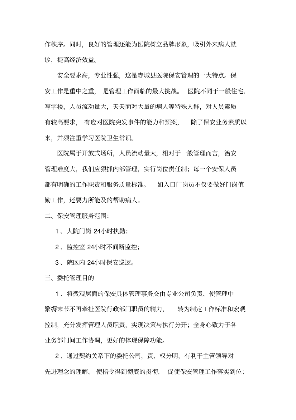 医院保安服务方案57711_第3页