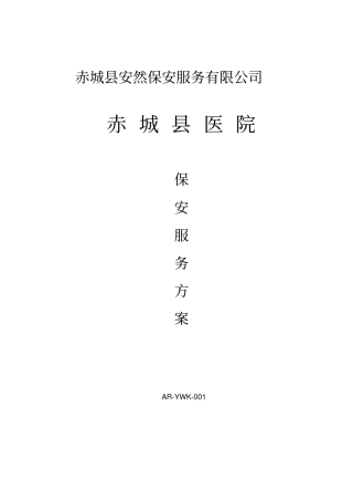 医院保安服务方案57711