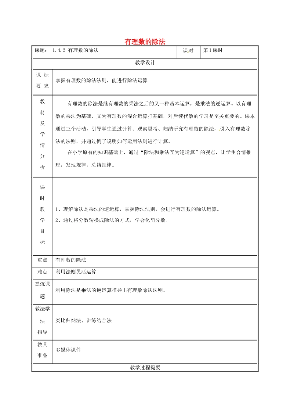 湖南省益阳市资阳区迎丰桥镇七年级数学上册 第一章 有理数 1.4 有理数的乘除法 1.4.2 有理数的除法（第1课时）教案 （新版）新人教版-（新版）新人教版初中七年级上册数学教案_第1页
