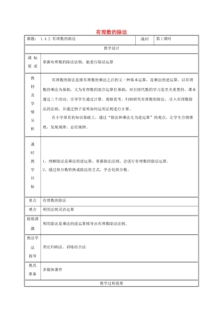 湖南省益阳市资阳区迎丰桥镇七年级数学上册 第一章 有理数 1.4 有理数的乘除法 1.4.2 有理数的除法（第1课时）教案 （新版）新人教版-（新版）新人教版初中七年级上册数学教案