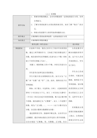 江苏省淮安市开明中学七年级数学上册 1.2.1《有理数》教案 苏科版