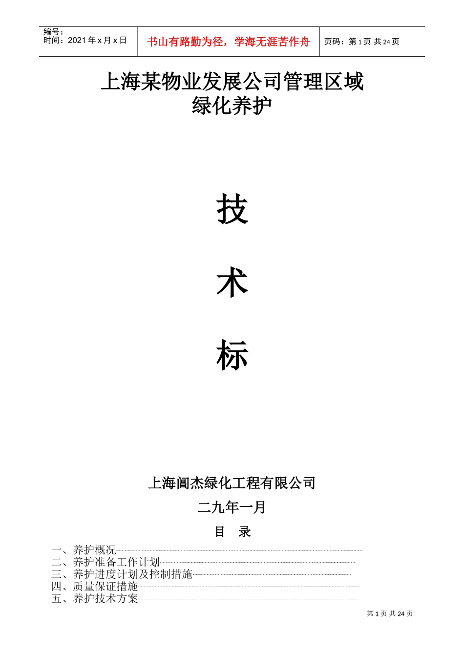 上海某物业公司管理区域绿化养护工程施工组织设计(DOC44页)_第1页