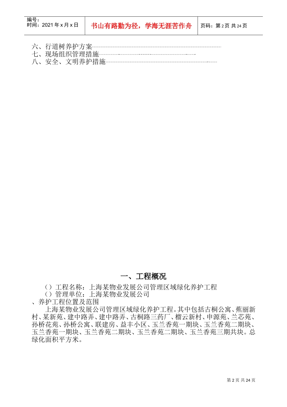 上海某物业公司管理区域绿化养护工程施工组织设计(DOC44页)_第2页