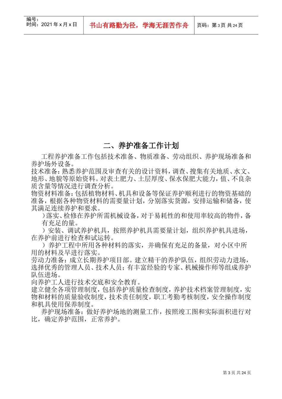 上海某物业公司管理区域绿化养护工程施工组织设计(DOC44页)_第3页